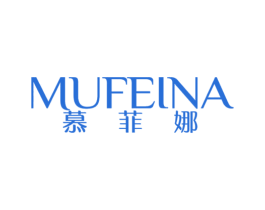 慕菲娜 第5类医药商标图样