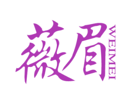 薇眉 第3类化妆品商标图样