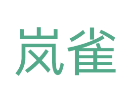 岚雀 第3类化妆品商标图样