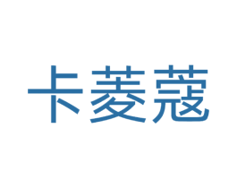 卡菱蔻 第3类化妆品商标图样