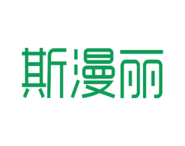斯漫丽 第3类化妆品商标图样