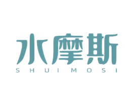 水摩斯 第3类化妆品商标图样