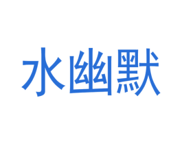 水幽默 第3类化妆品商标图样