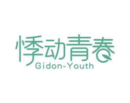 悸动青春 GIDON-YOUTH 第3类化妆品商标图样