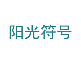 阳光符号 第3类化妆品商标图样