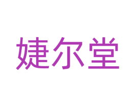婕尔堂 第3类化妆品商标图样