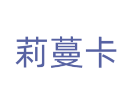 莉蔓卡 第3类化妆品商标图样