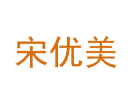 宋优美 第3类化妆品商标图样