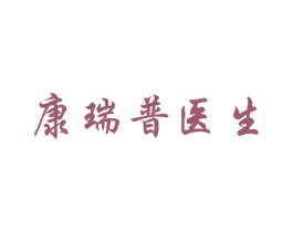 康瑞普医生 第3类化妆品商标图样
