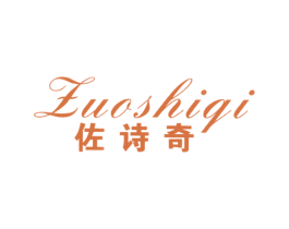 佐诗奇 第3类化妆品商标图样