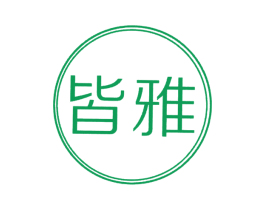 皆雅 第3类化妆品商标图样
