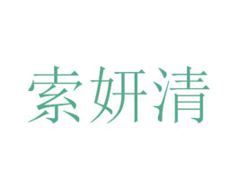 索妍清 第3类化妆品商标图样