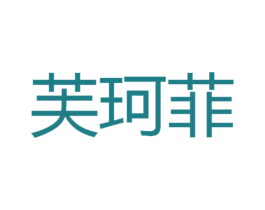 芙珂菲 第3类化妆品商标图样