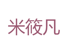 米筱凡 第3类化妆品商标图样