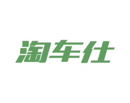 淘车仕 第3类化妆品商标图样