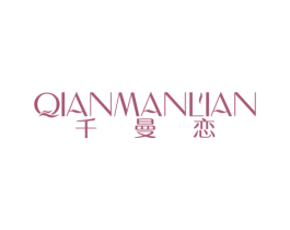 千曼恋 第3类化妆品商标图样