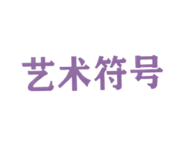 艺术符号 第2类颜料油漆商标图样