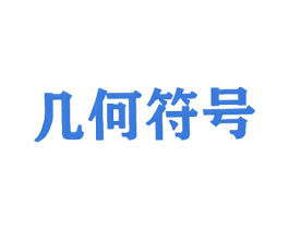 几何符号 第2类颜料油漆商标图样