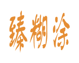臻糊涂 第2类颜料油漆商标图样