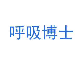 呼吸博士 第2类颜料油漆商标图样
