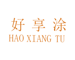 好享涂 第1类化学原料商标图样