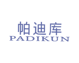 帕迪库  PADIKUN 第25类服装鞋帽商标图样