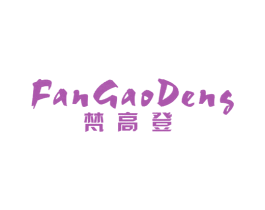 梵高登 第25类服装鞋帽商标图样