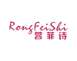 蓉菲诗 第25类服装鞋帽商标图样