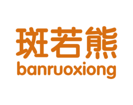 斑若熊 第25类服装鞋帽商标图样