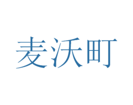 麦沃町 第25类服装鞋帽商标图样