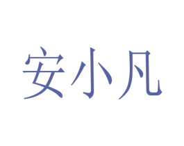 安小凡 第25类服装鞋帽商标图样