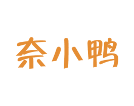 奈小鸭 第25类服装鞋帽商标图样