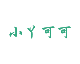 小丫可可 第25类服装鞋帽商标图样