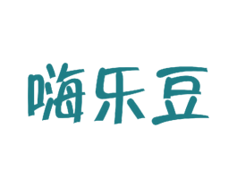 嗨乐豆 第25类服装鞋帽商标图样