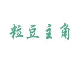 粒豆主角 第25类服装鞋帽商标图样