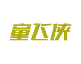 童飞侠 第25类服装鞋帽商标图样