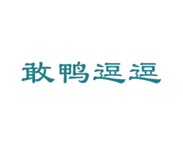 敢鸭逗逗 第25类服装鞋帽商标图样