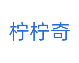 柠柠奇 第25类服装鞋帽商标图样