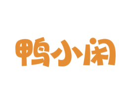 鸭小闲 第25类服装鞋帽商标图样