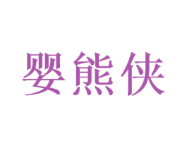 婴熊侠 第25类服装鞋帽商标图样