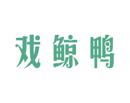 戏鲸鸭 第25类服装鞋帽商标图样