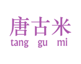唐古米 第25类服装鞋帽商标图样