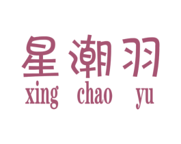 星潮羽 第25类服装鞋帽商标图样