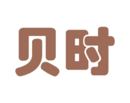 贝时 第25类服装鞋帽商标图样