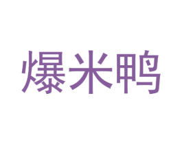 爆米鸭 第25类服装鞋帽商标图样