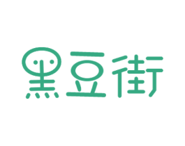 黑豆街 第25类服装鞋帽商标图样