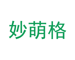 妙萌格 第25类服装鞋帽商标图样