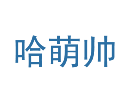 哈萌帅 第25类服装鞋帽商标图样
