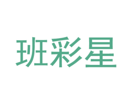 班彩星 第25类服装鞋帽商标图样