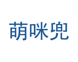萌咪兜 第25类服装鞋帽商标图样